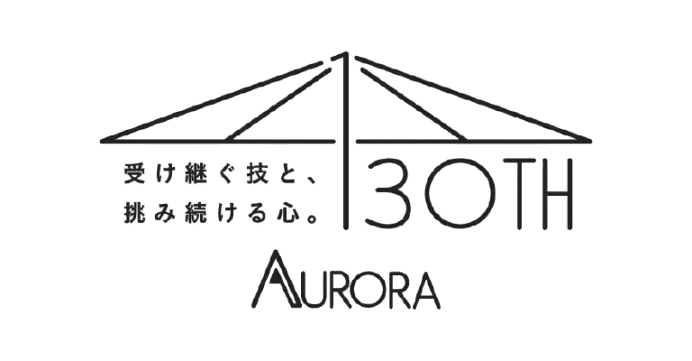 受け継ぐ技と、挑み続ける心。 AURORA 130TH