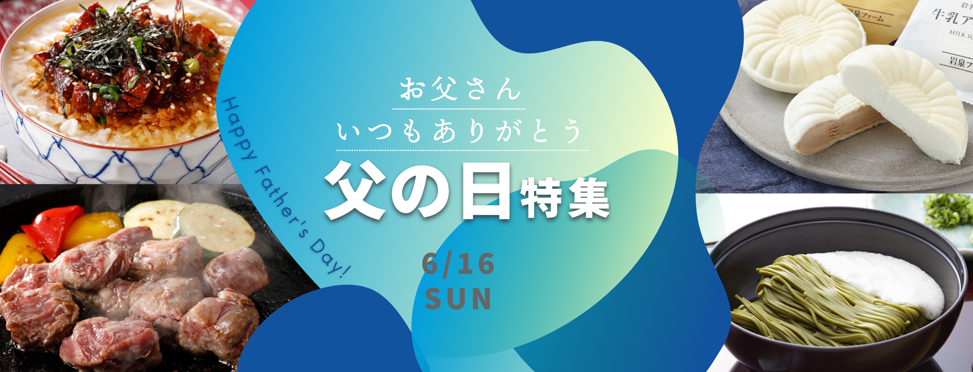 とっておきやの父の日特集。お父さんにおいしい贈り物を