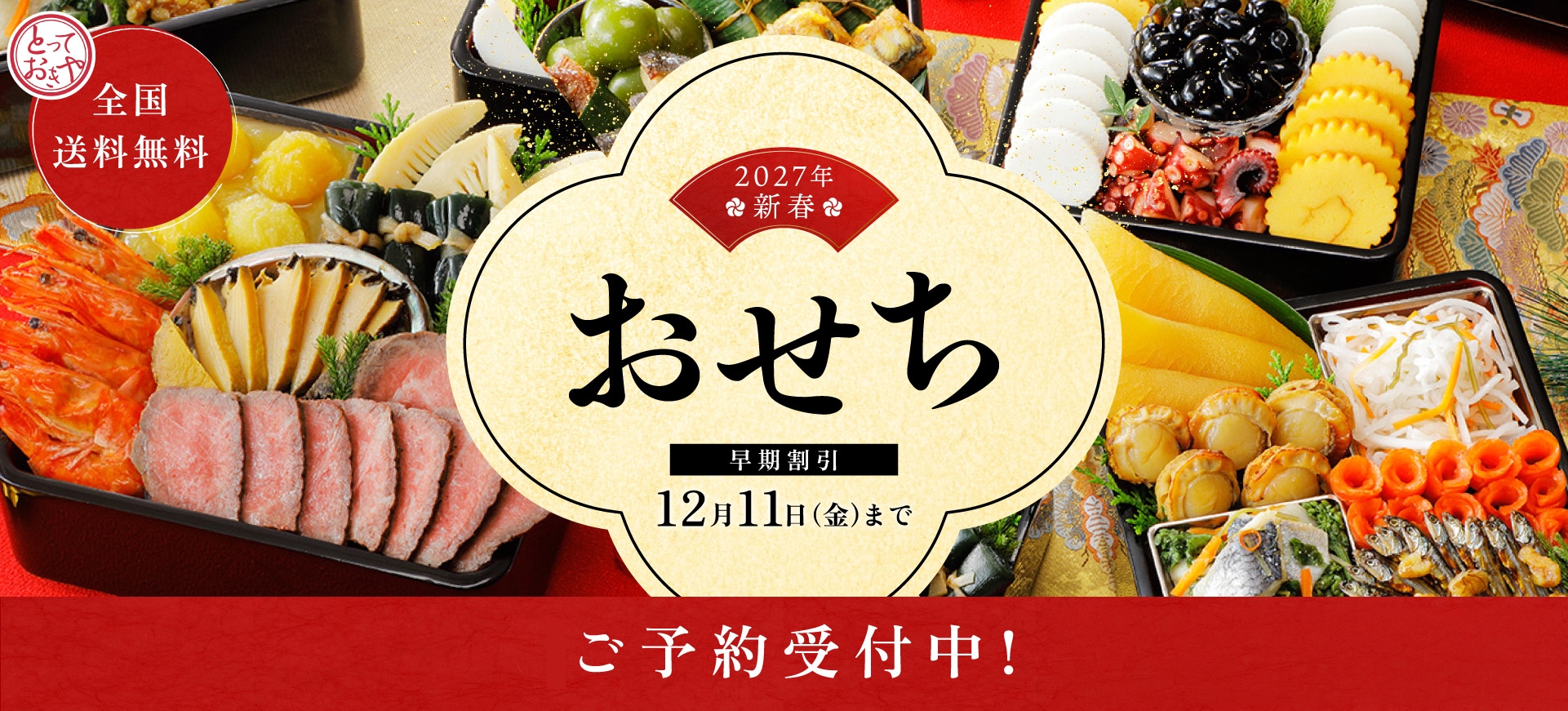 2027年新春おせち販売開始
