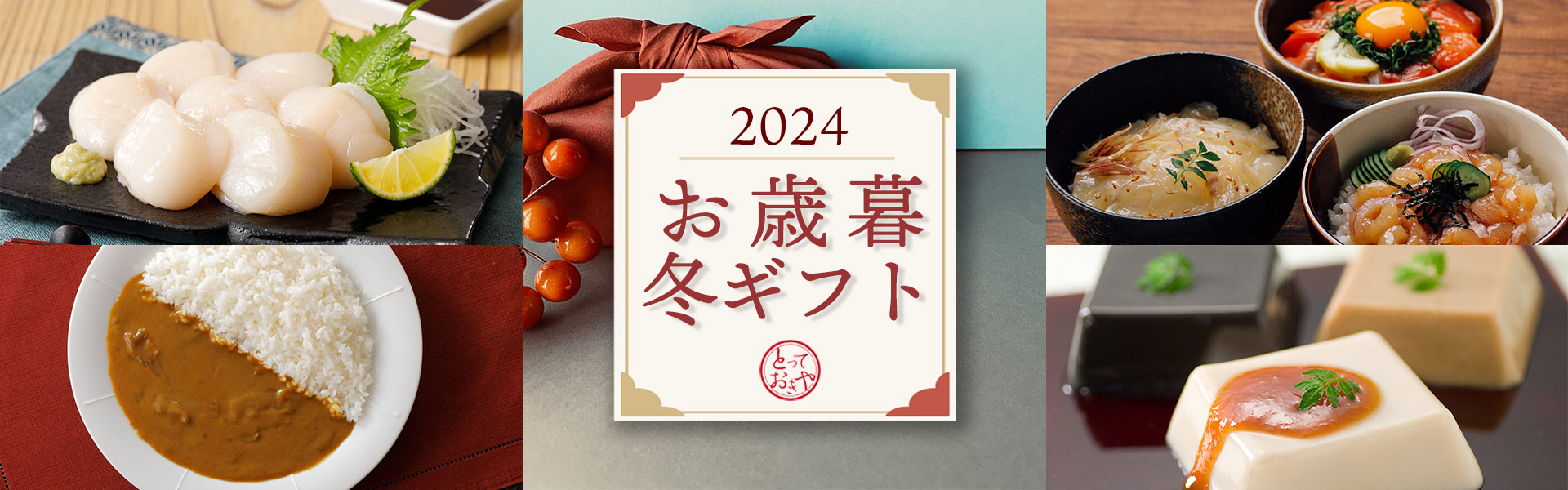 とっておきやのお歳暮。冬のおいしい贈り物