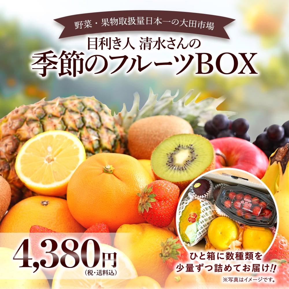 目利き人清水さんの季節のフルーツBOX