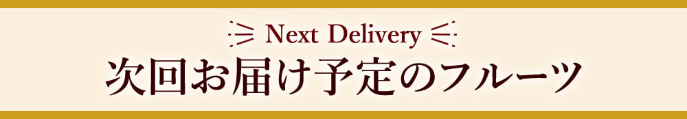 次回お届け予定のフルーツ