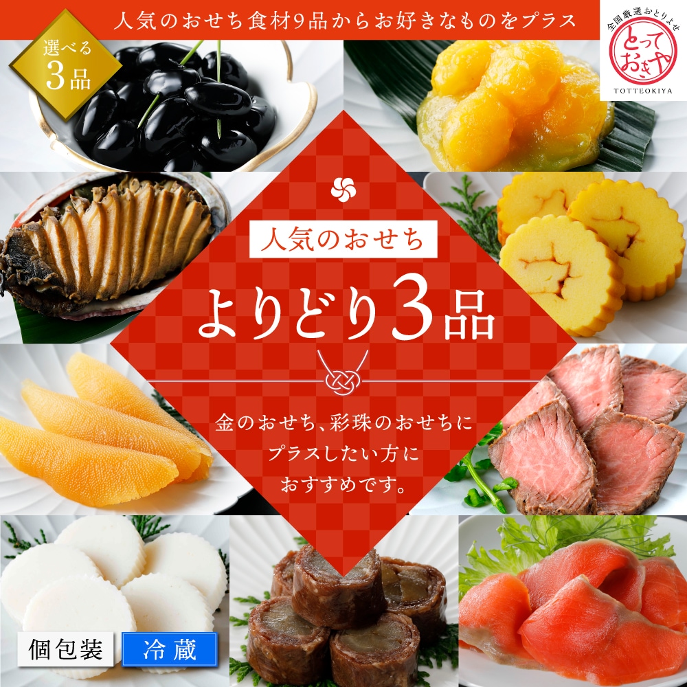 おせちよりどり3点 全国厳選お取り寄せ「とっておきや」