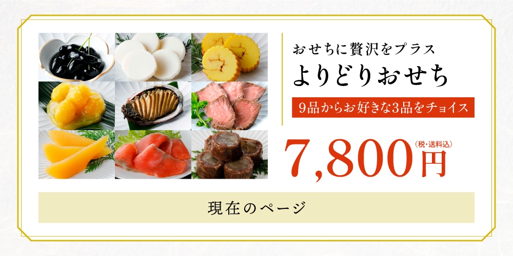おせちよりどり3点 全国厳選お取り寄せ「とっておきや」