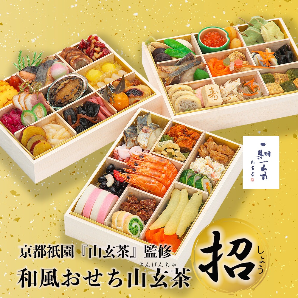 山玄茶和風おせち三段重 全国厳選お取り寄せ「とっておきや」