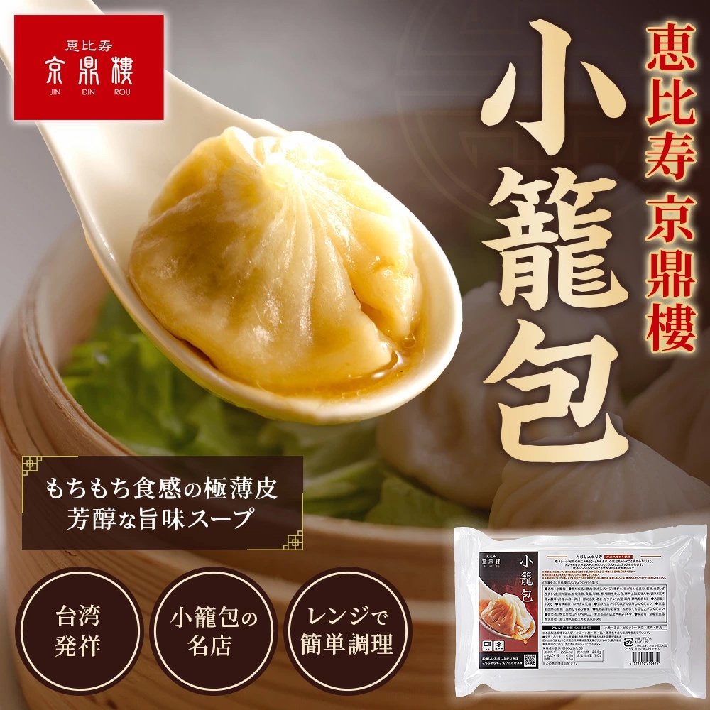 恵比寿京鼎樓（ジンディンロウ）の熟練の点心師手作りの、芳醇なスープあふれる小籠包。