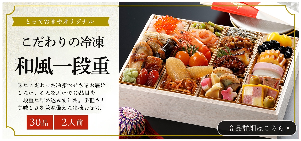 とっておきやのおせち