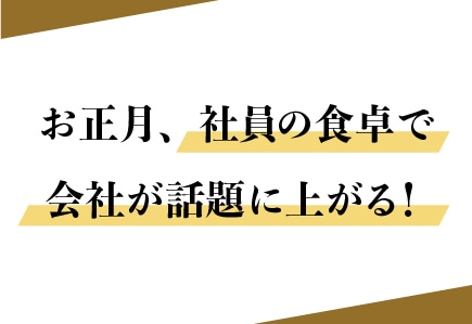 お正月、社員の食卓で会社が話題に上がる！