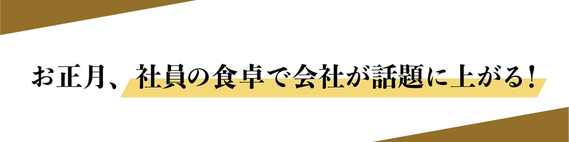 お正月、社員の食卓で会社が話題に上がる！