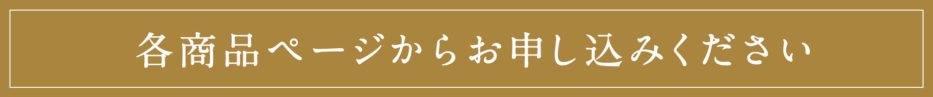 「金のおせち」「数寄のおせち」の商品紹介ページはこちら