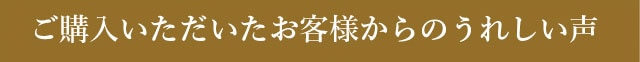 ご購入いただいたお客様からのうれしい声