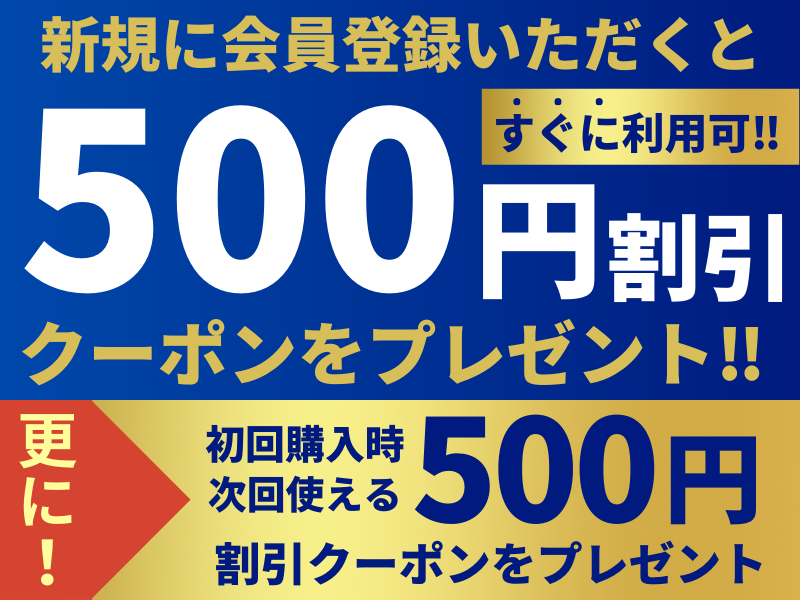 新規会員登録で500円割引クーポンプレゼント