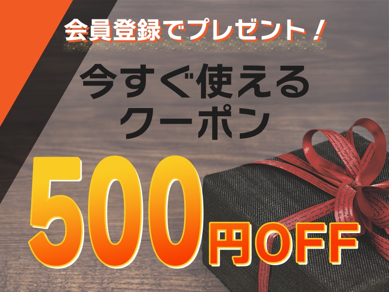 新規会員登録で割引クーポンプレゼント