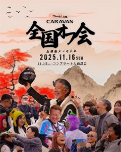 CARAVAN全国オフ会