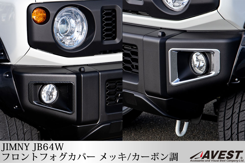 新型 ジムニー ジムニー フロント フォグ ライト カバー ガーニッシュ トリム メッキ カーボン調 JB64W スズキ JIMNY  SUZUKI-AVEST