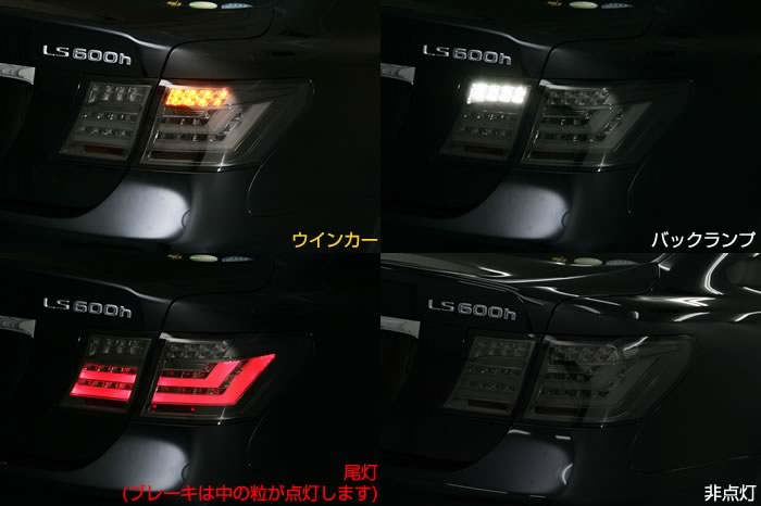 LS460 LS600 フルLED チューブテールランプ スモーク | カスタム ドレスアップパーツ商品一覧