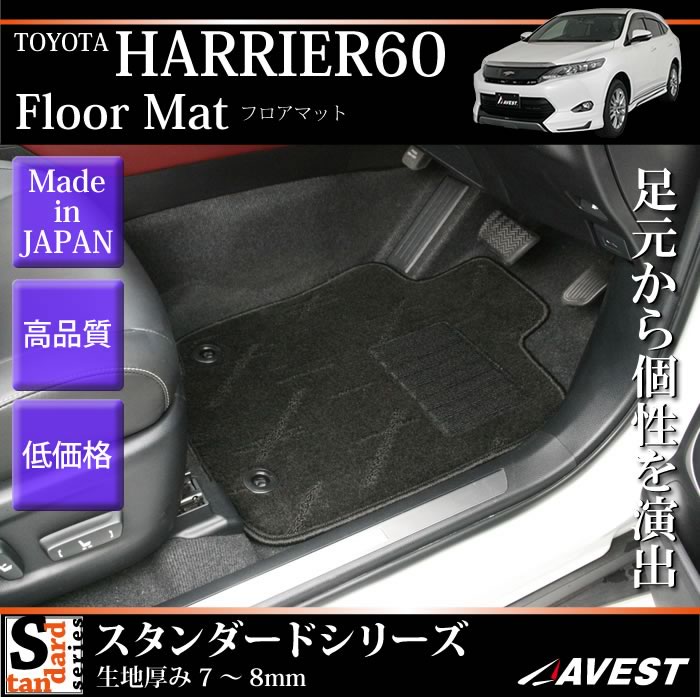 【フロアマット】トヨタ ハリアー 60系 チェックシリーズ | カスタム ドレスアップパーツ商品一覧