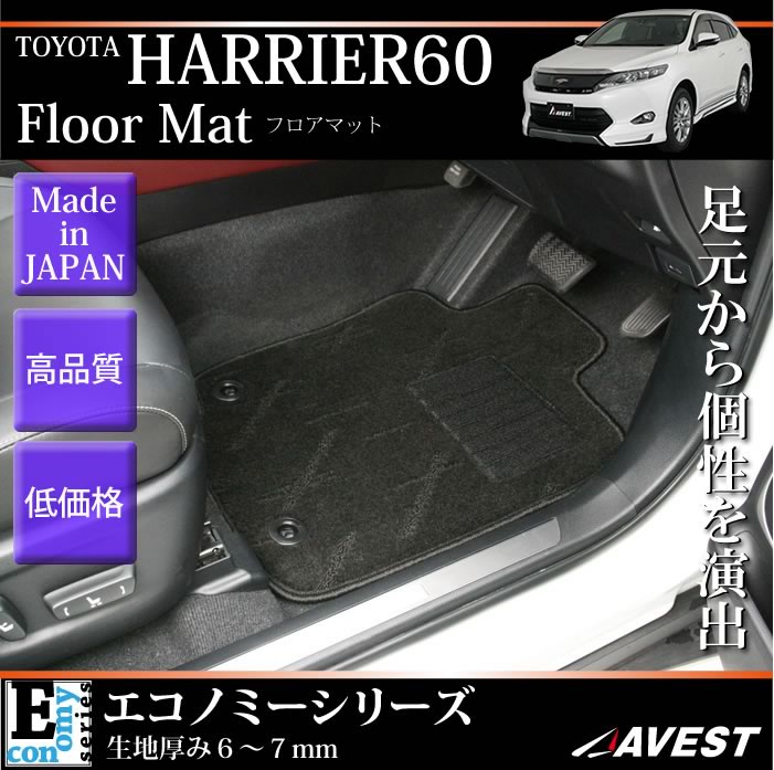【フロアマット】トヨタ ハリアー 60系 エコノミーシリーズ-AVEST