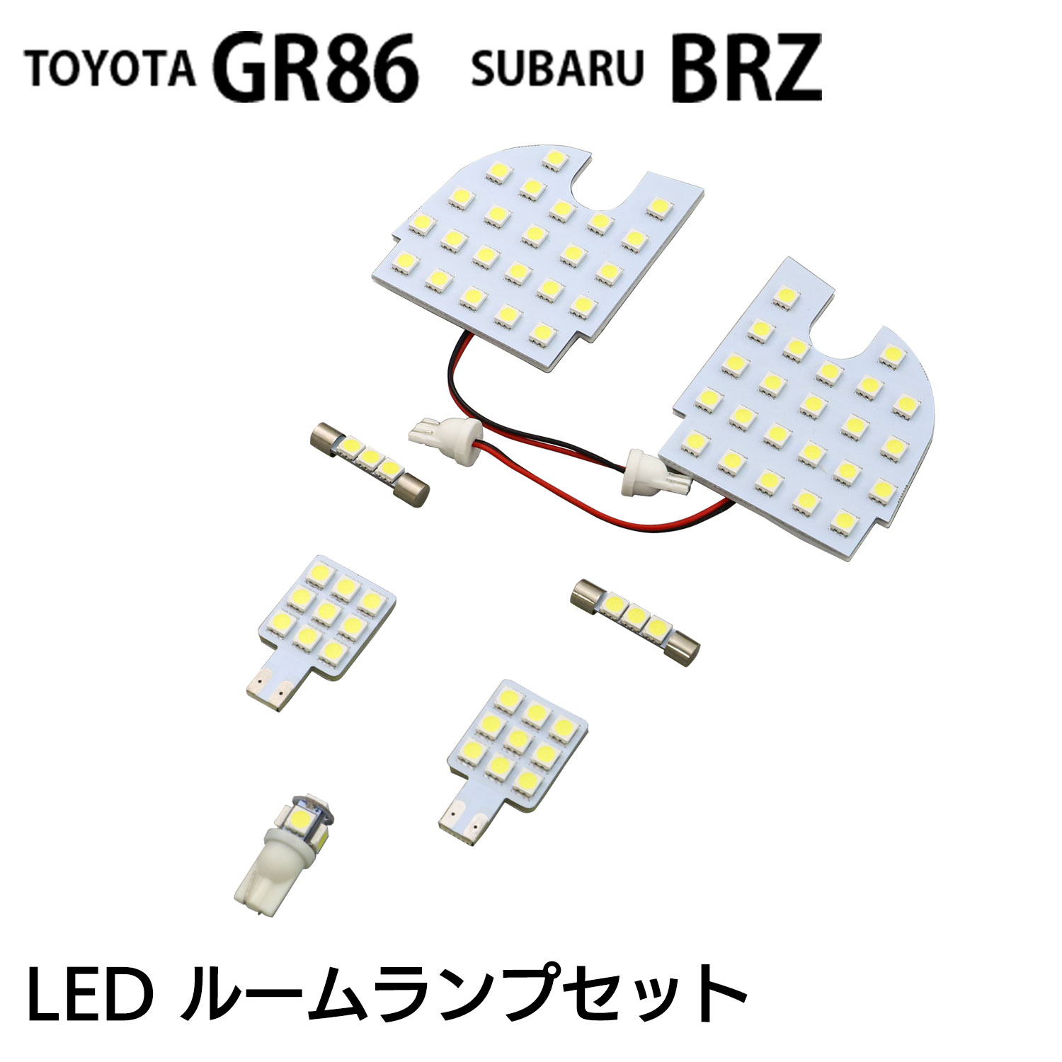 GR86/BRZ用ルームライト7点セット