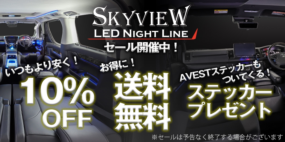 ハイエース 200系用 LED インテリア イルミネーション スカイビュー