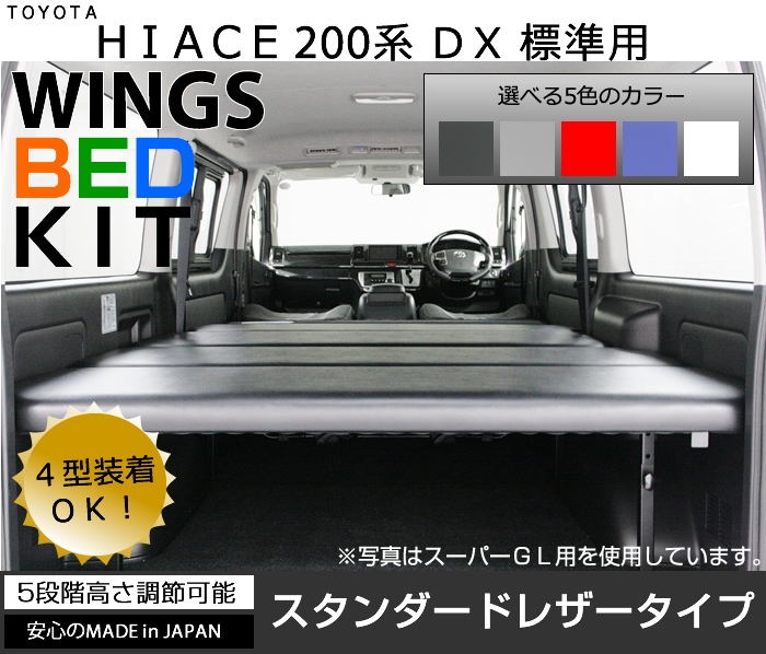 ハイエース/レジアスエース200系 DX 標準 ナロー用 ベッドキット スタンダードレザータイプ-AVEST