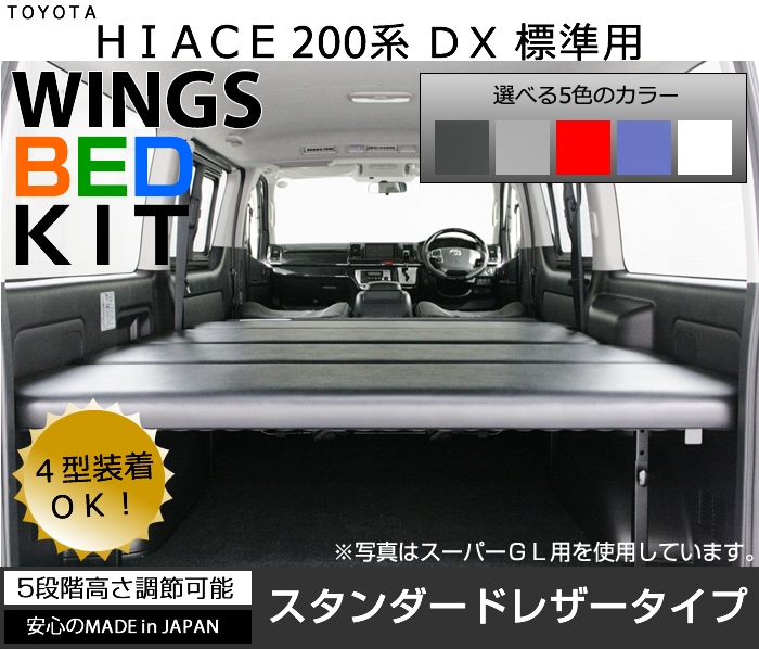 ハイエース/レジアスエース200系 DX 標準 ナロー用 ベッドキット スタンダードレザータイプ | カスタム  ドレスアップパーツ商品一覧