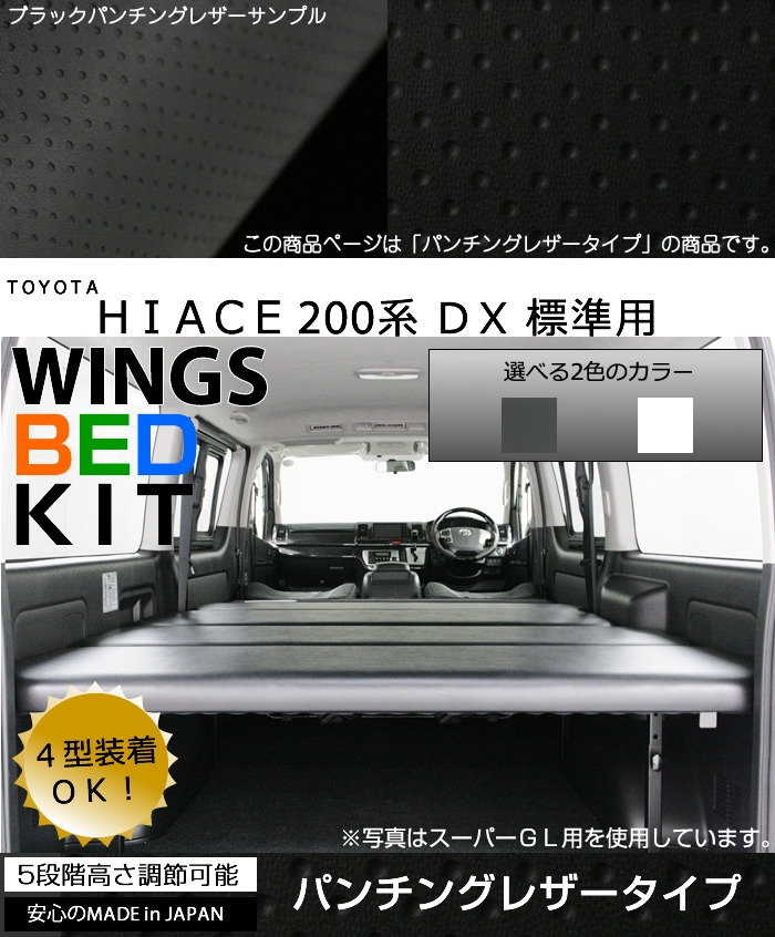 ハイエース/レジアスエース200系 DX 標準 ナロー用 ベッドキットパンチングレザータイプ-AVEST