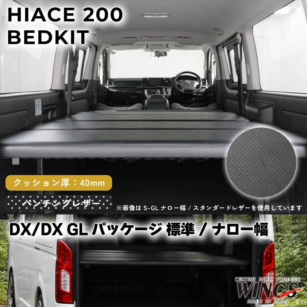 ハイエース 200系 DX DX GLパッケージ 標準幅 ナロー幅用 ベッドキット