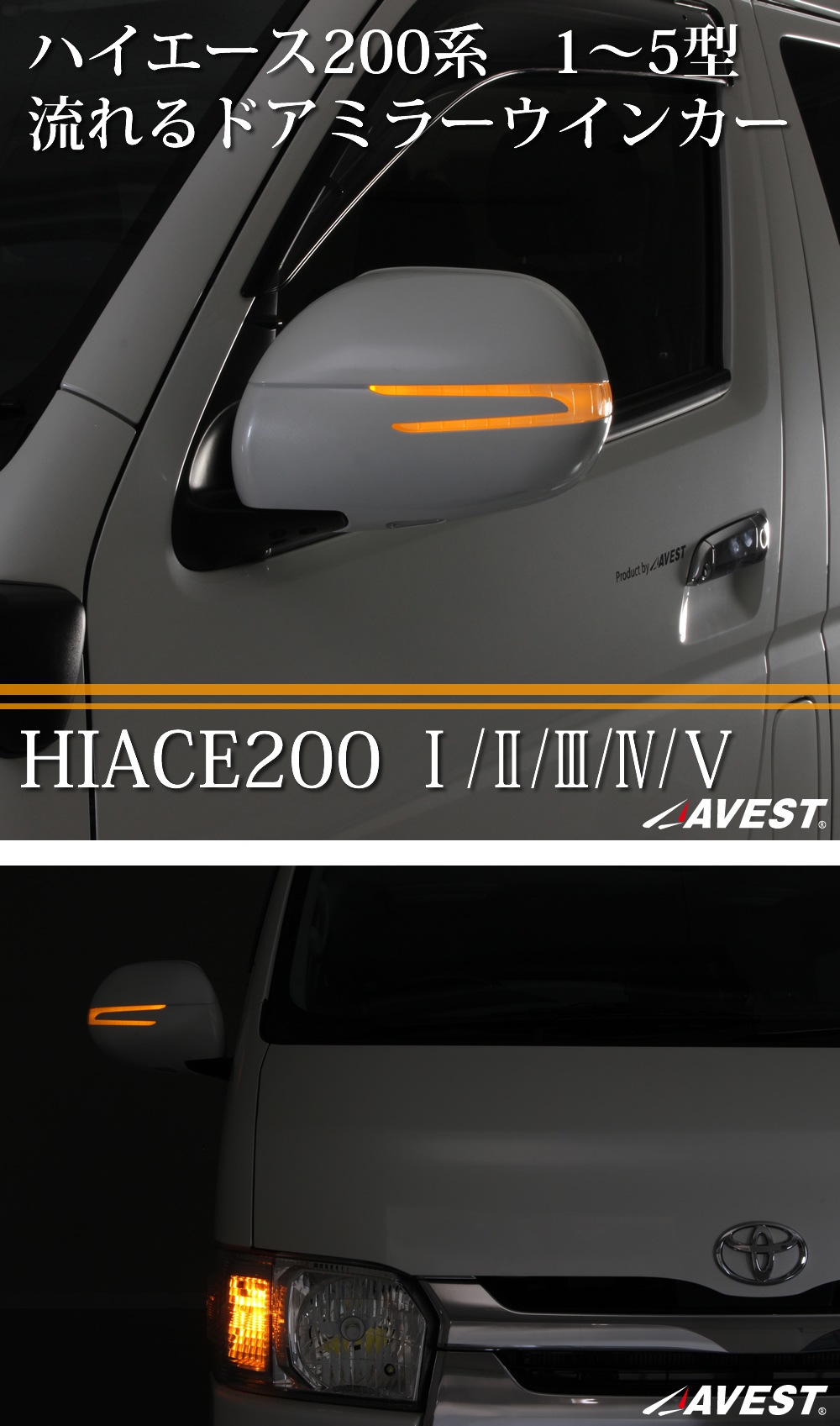 ハイエース 200系 6型用 流れるドアミラー ウインカー レンズ AVEST VerticalArrow オプションランプホワイトｘ塗装カ