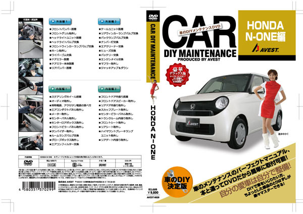 愛車のdiyメンテナンスdvd整備マニュアル部品パーツ脱着 エヌワン N One カスタム ドレスアップパーツ商品一覧 愛車のdiyメンテナンスdvd ホンダ Avest オフィシャル通販サイト