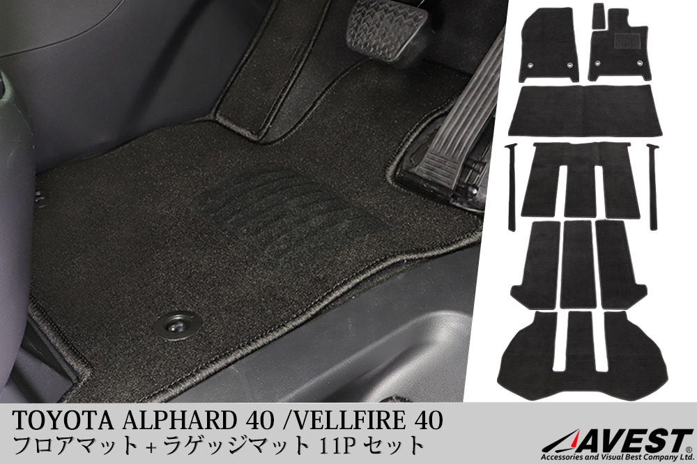アルファード ヴェルファイア 40 フロアマット セカンドラグマット ラゲッジ マット 11P カーマット 40系 車種専用設計 1台分  内装-AVEST