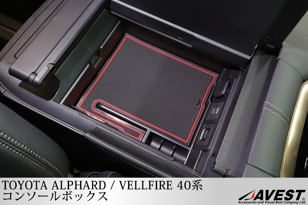 アルファード alphard 40系 ヴェルファイア vellfire 40 コンソールボックス コンソールボックストレイ インテリア 内装 収納  トレー-AVEST