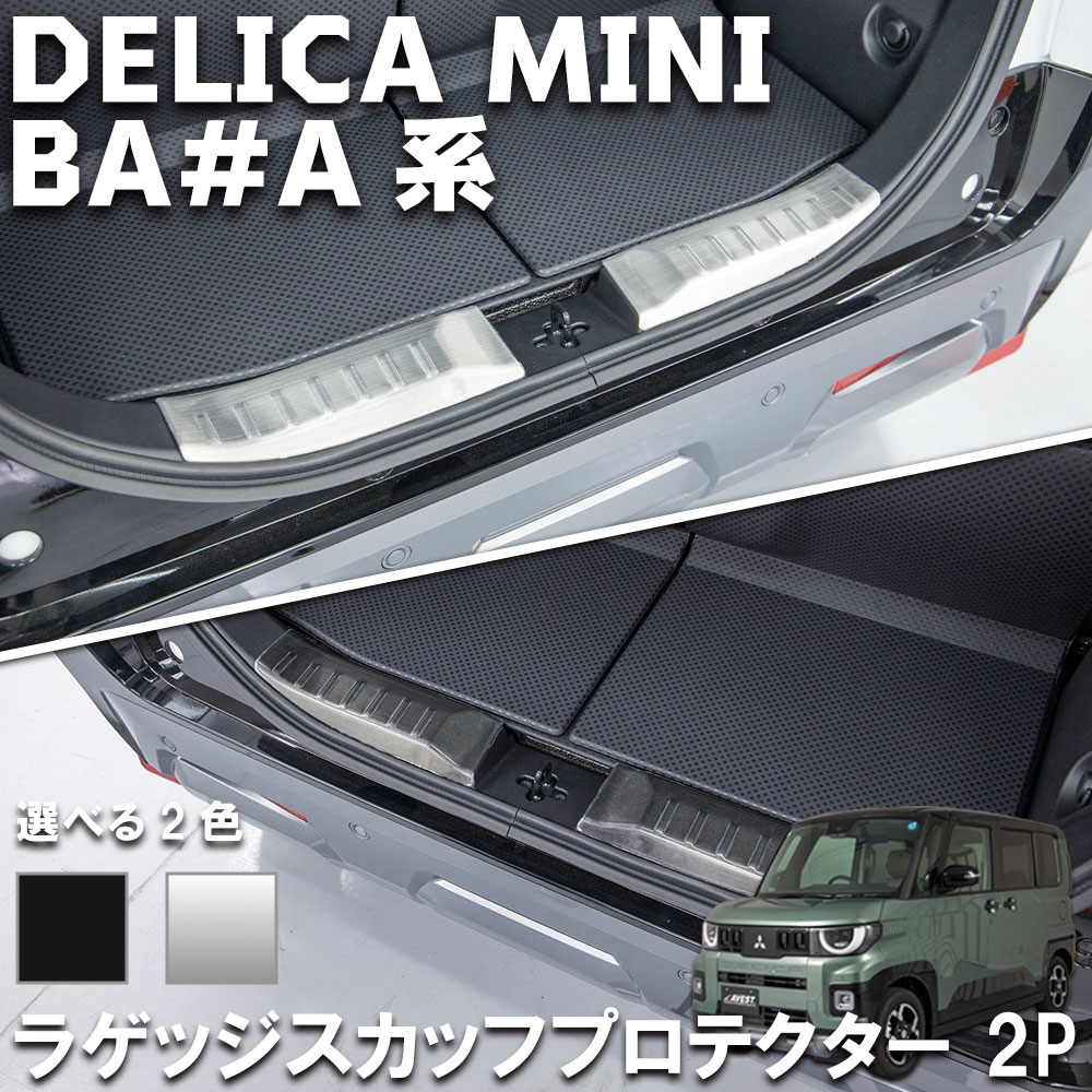 デリカミニ BA#A系 ラゲッジ用スカッフプレート トランクガード