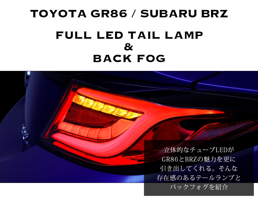 再値下げAVEST GR86、BRZ フルLED テールランプ パーツ