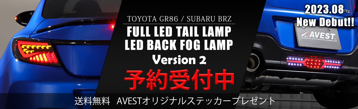 TOYOTA GR86 ZN8 SUBARU BRZ ZD8 フルLED テールランプ Ver.2-AVEST