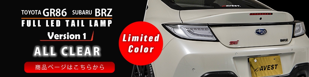 TOYOTA GR86 ZN8 SUBARU BRZ ZD8 フルLED テールランプ レッド