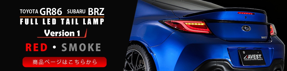 数量限定】TOYOTA GR86 ZN8 SUBARU BRZ ZD8 フルLED テールランプ