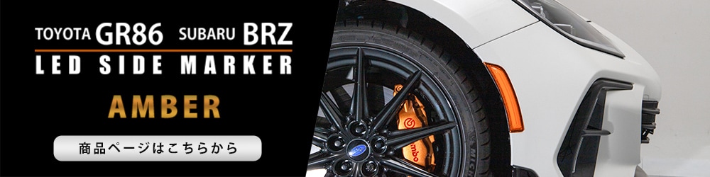 TOYOTA GR86 ZN8 SUBARU BRZ ZD8 フルLED サイドマーカー クリア