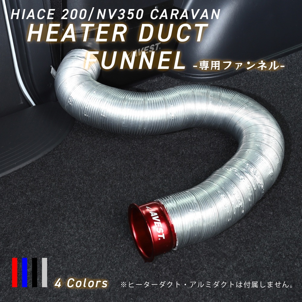 リアヒーターダクトオプションファンネル