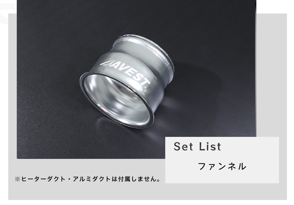 リアヒーターダクトオプションファンネル