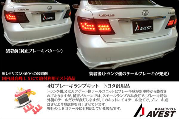 LEXUS/LS(460 600) 前期用 テールランプ ブレーキ 4灯化 キット