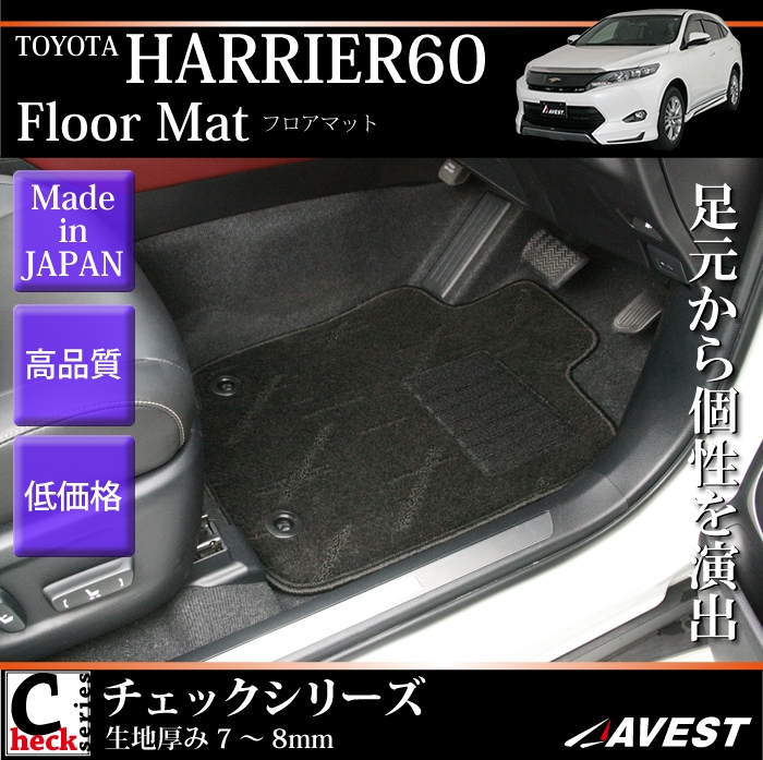 【フロアマット】トヨタ ハリアー 60系 チェックシリーズ | カスタム ドレスアップパーツ商品一覧
