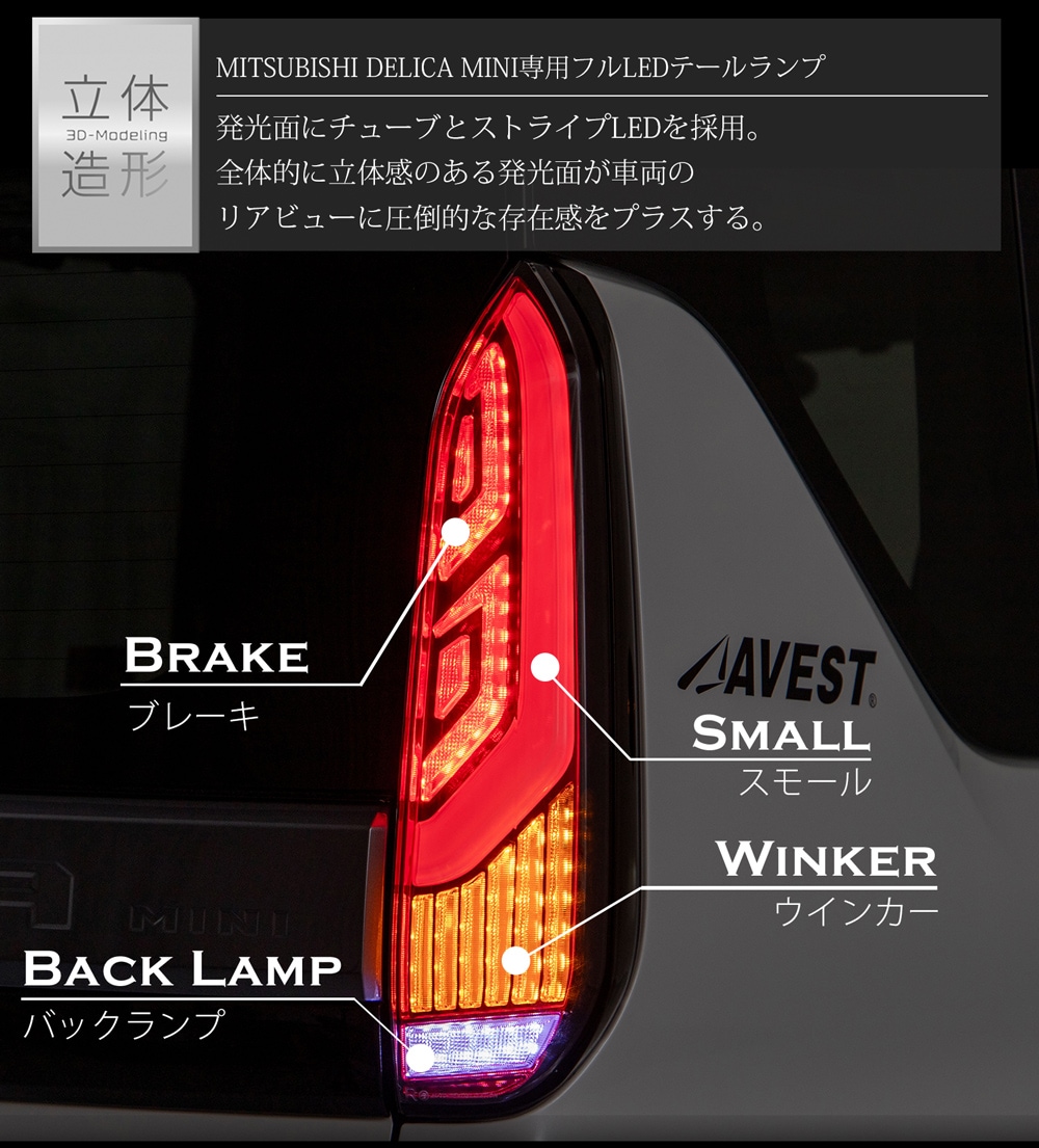 LEDテールランプ 【限定カラー レッド】DELICA MINI オフィシャルサイト限定 レッド 全灯モデル デリカミニ フルLED テール