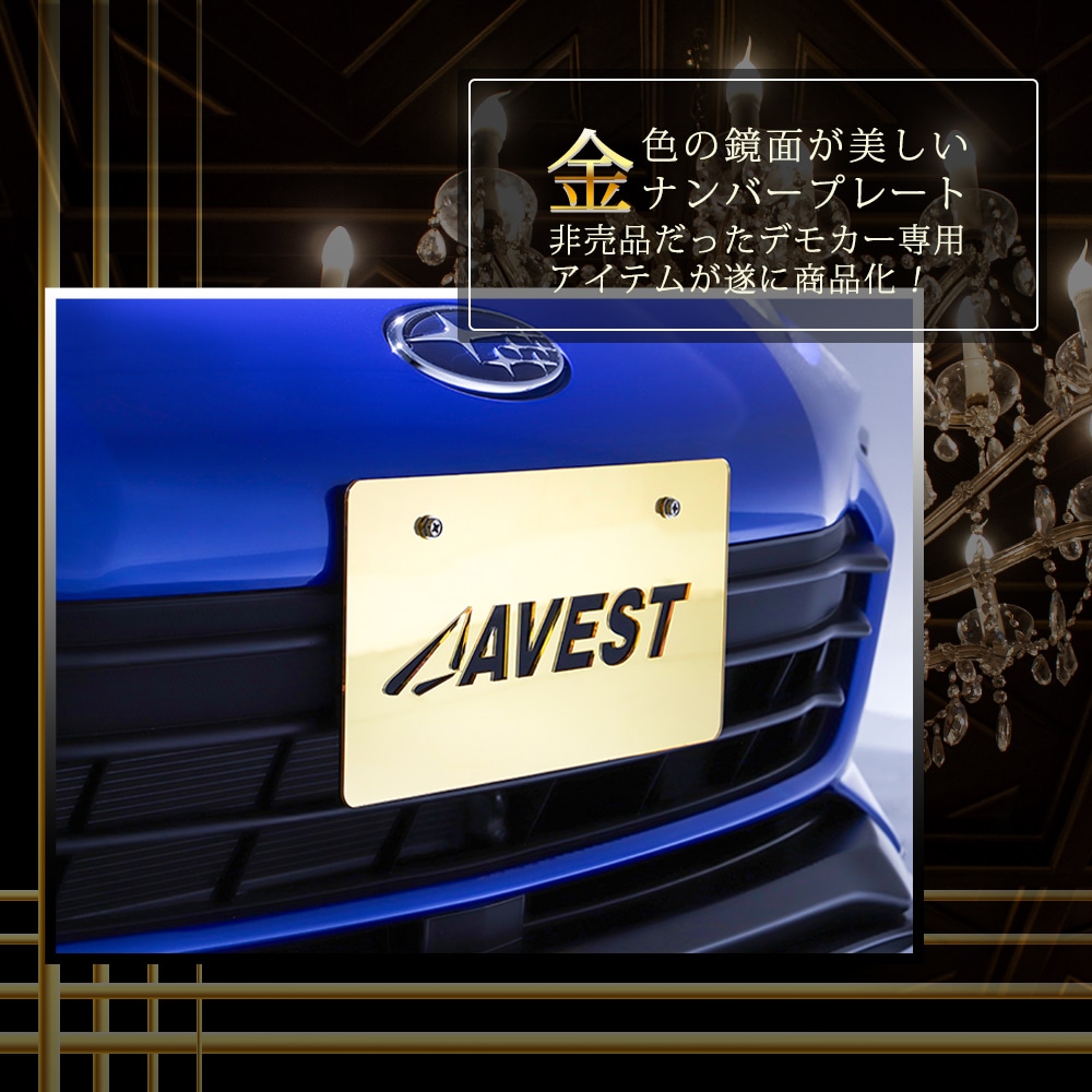 AVESTオフィシャル ゴールドナンバープレート フロント リア