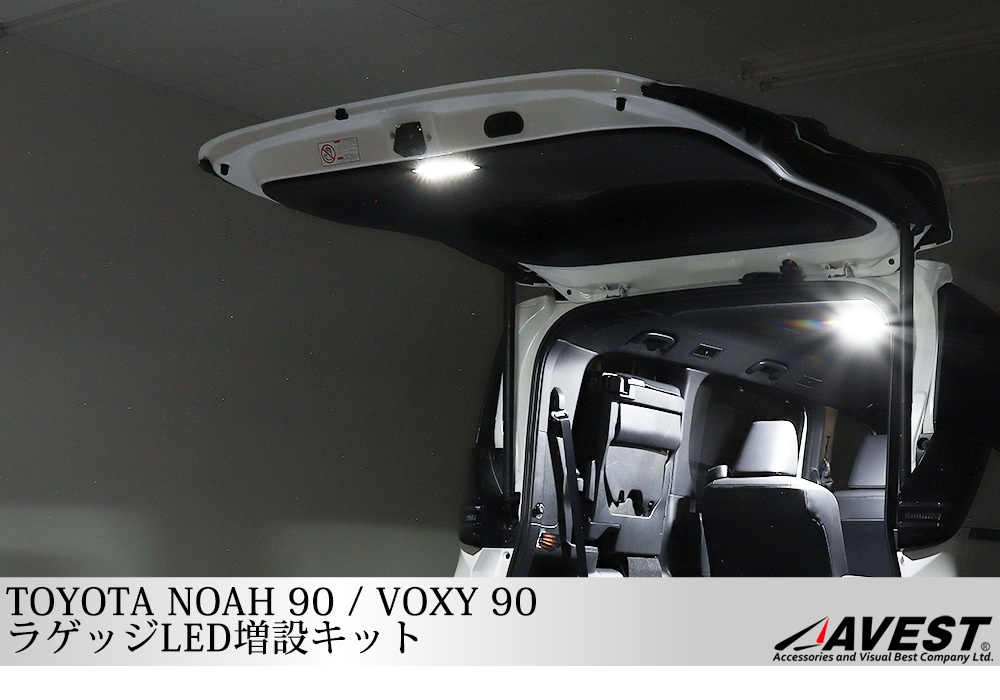 ノア NOAH 90系 ヴォクシー VOXY 90 ラゲッジ LED 増設キット タッチセンサー式 ルームランプ ラゲッジランプ | カスタム  ドレスアップパーツ商品一覧