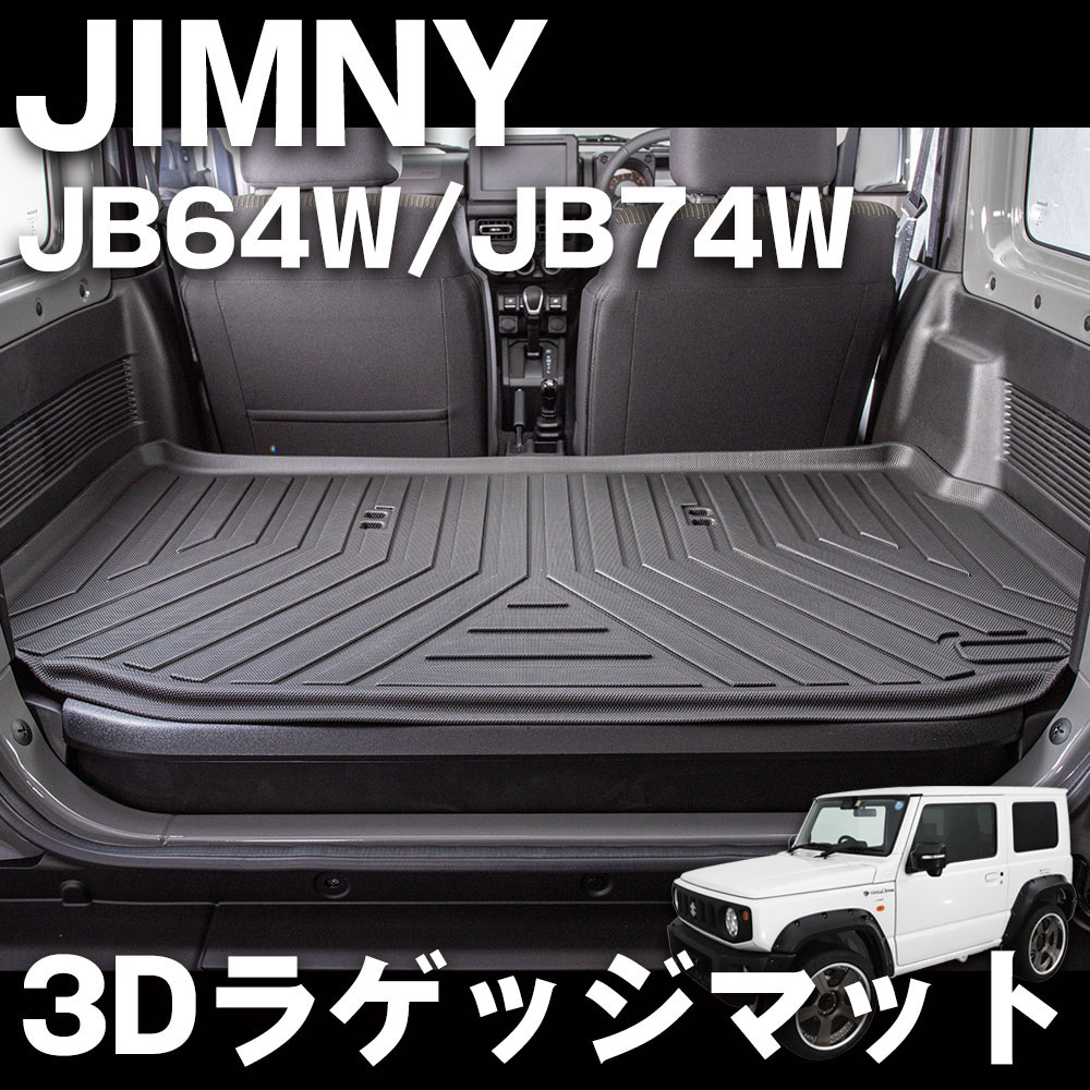 ジムニーJB64W ジムニーシエラJB74W 3D立体 ラゲッジマット インテリア