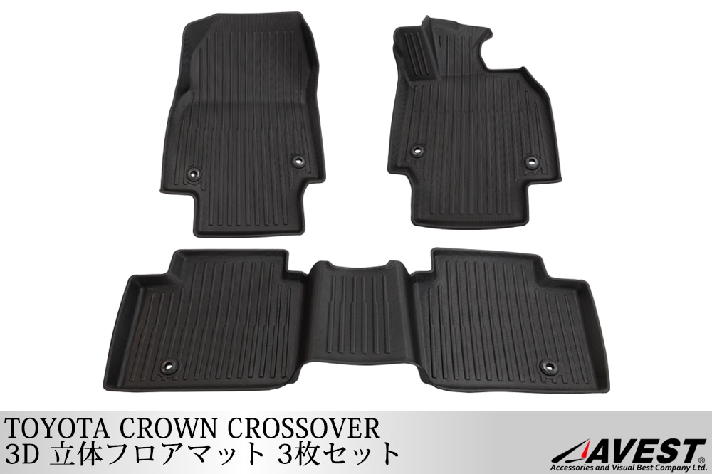 トヨタ クラウン クロスオーバー CROWN 3D 立体 フロアマット インテリア 内装 カーマット 車種専用設計 3枚セット 防水 防汚-AVEST
