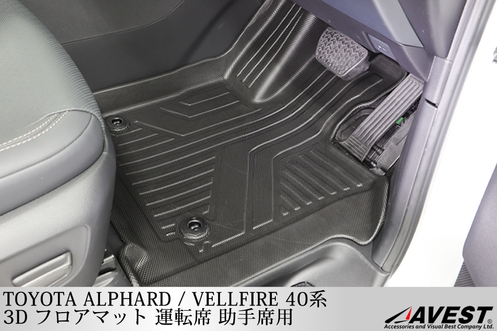 アルファード ヴェルファイア 40系 3D フロアマット 運転席 助手席 / alphard vellfire 40 車内の傷や汚れ保護 カスタム  内装 パーツ-AVEST
