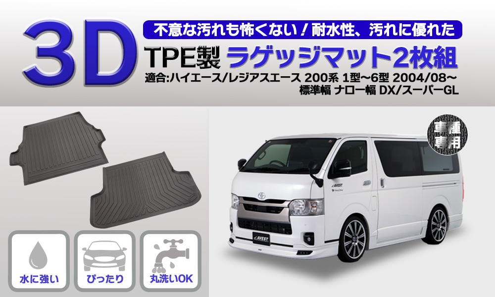 楽天市場】【楽天スーパーSALE】ハイエース 200系 パーツ 便利 ナローボディ用 標準ボディ フロアマット 3D スーパーGL バンDX フロント  リア 4点セット CC-TYHAFRFM 送料無料 : キャラッツ楽天市場店