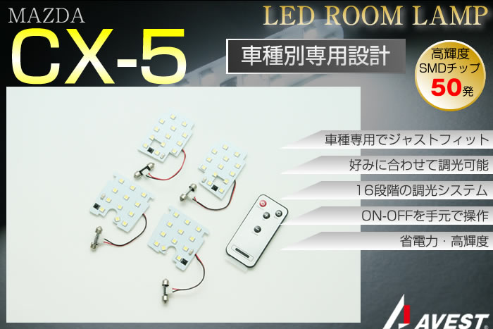 MAZDA CX-5 専用設計 LED ルームランプセット ジャストフィット 調光タイプ-AVEST